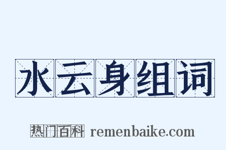 水云身组词是什么意思的图片